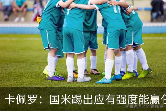 卡佩罗：国米踢出应有强度能赢任何球队
