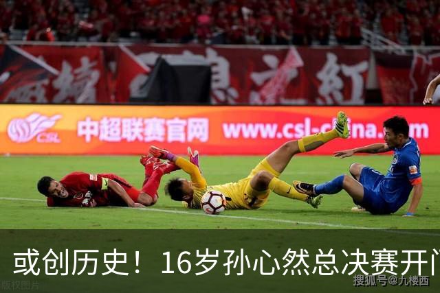 或创历史！16岁孙心然总决赛开门红，一特质比肩郑钦文，未来可期